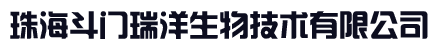 珠海斗门瑞洋生物技术有限公司